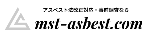 アスベスト（石綿）法改正対応、事前調査ならMST asbest.com